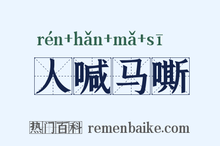 人喊马嘶是什么意思的图片